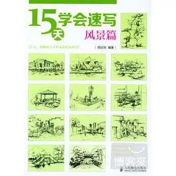 15天學會速寫:風景篇