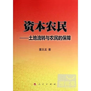 資本農民：土地流轉與農民的保障