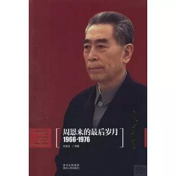 周恩來的最后歲月（1966-1976）