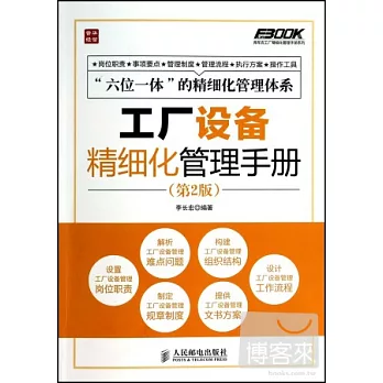 工廠設備精細化管理手冊 第二版