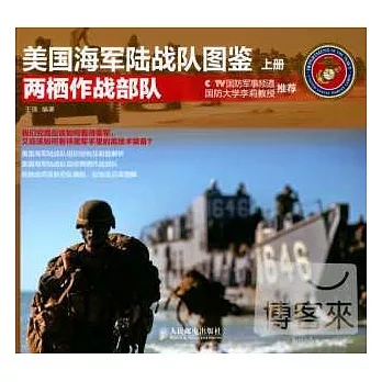 美國海軍陸戰隊圖鑒 上冊·兩棲作戰部隊