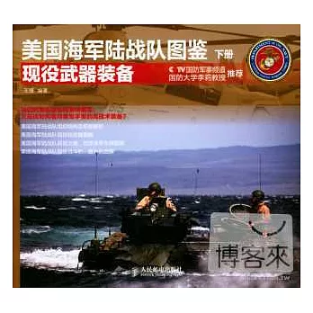 美國海軍陸戰隊圖鑒 下冊·現役武器裝備