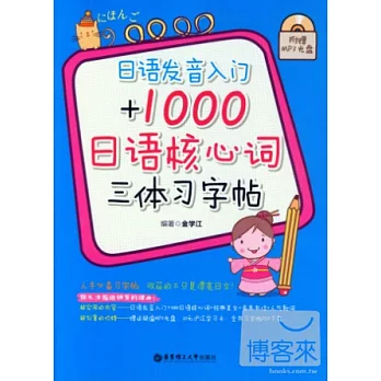 日語發音入門+1000日語核心詞三體習字帖