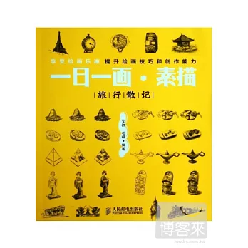 一日一畫：素描 旅行散記