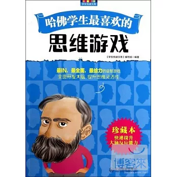 哈佛學生最喜歡的思維游戲：珍藏本