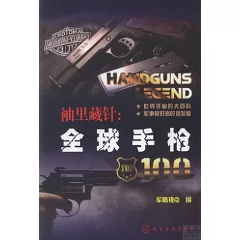 袖里藏針：全球手槍100