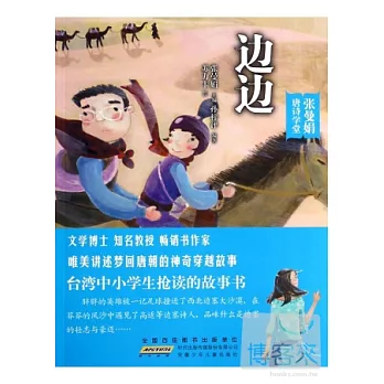 張曼娟唐詩學堂·邊邊