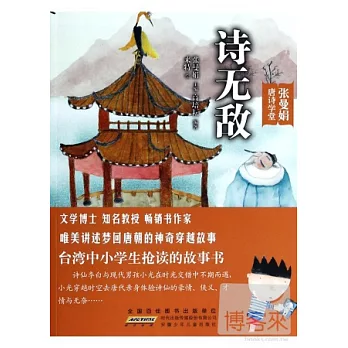 張曼娟唐詩學堂·詩無敵