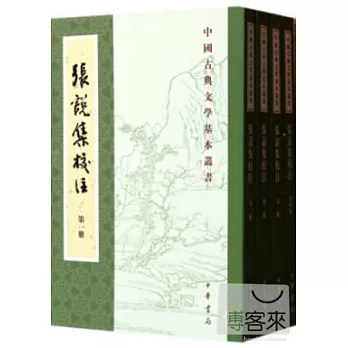 張說集校注(全4冊)