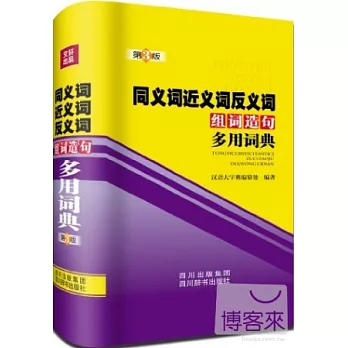 同義詞近義詞反義詞組詞造句多用詞典（第3版）