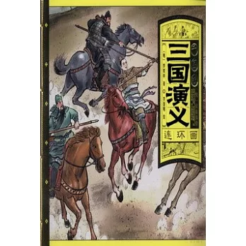 千圖版三國演義