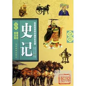 史記（新世紀普及版）