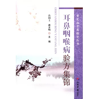 耳鼻咽喉病驗方集錦