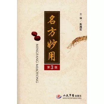 名方妙用.第3版