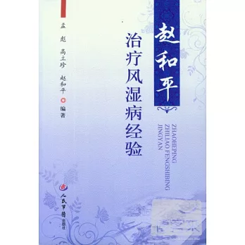 趙和平治療風濕病經驗