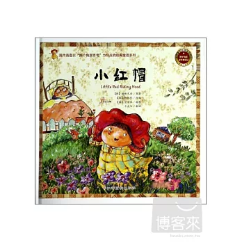 換個角度讀經典童話1：小紅帽