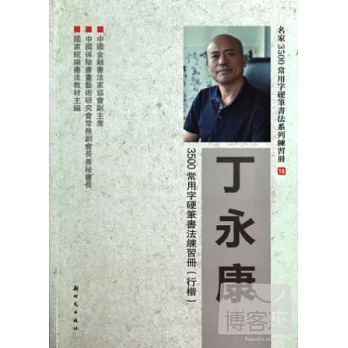 丁永康3500常用字硬筆書法練習冊（行楷）