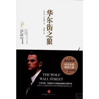 華爾街之狼（電影珍藏版）