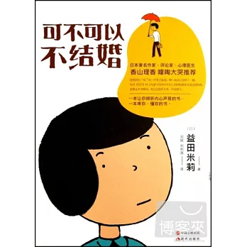 可不可以不結婚