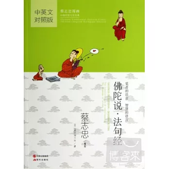 佛陀說·法句經：中英文對照版