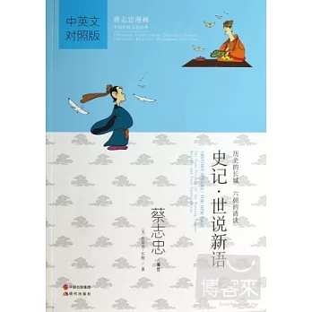 史記·世說新語：中英文對照版