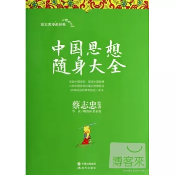 中國思想隨身大全