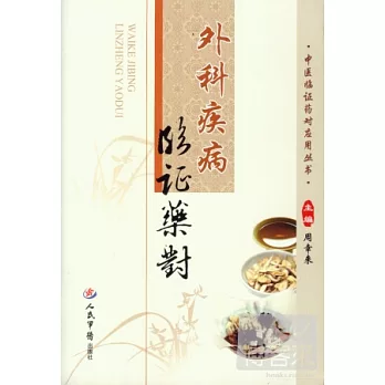 外科疾病臨證藥對