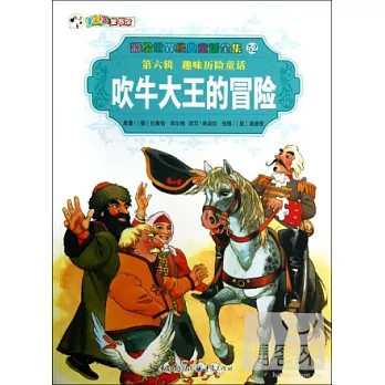 彩繪世界經典童話全集52-第六輯.趣味歷險童話：吹牛大王的冒險