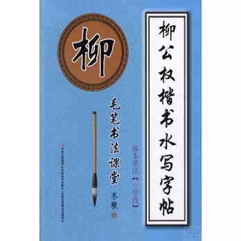 柳公權楷書水寫字帖：基本筆法（一學段）