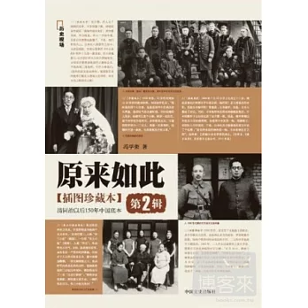 原來如此第2輯：清同治以后150年中國底本（插圖珍藏本）