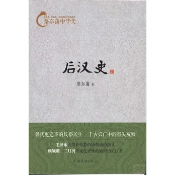 蔡東藩中華史：后漢史