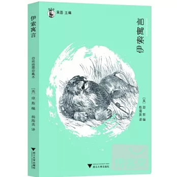 伊索寓言（自繪插圖珍藏本）