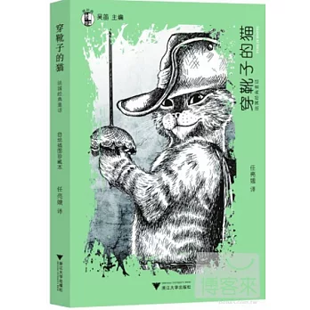 穿靴子的貓：法國經典童話（自繪插圖珍藏本）