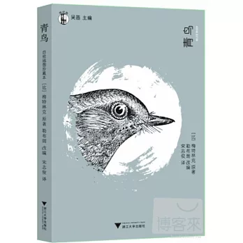 青鳥（自繪插圖珍藏本）