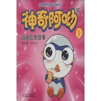 神奇阿呦動畫繪本故事.9