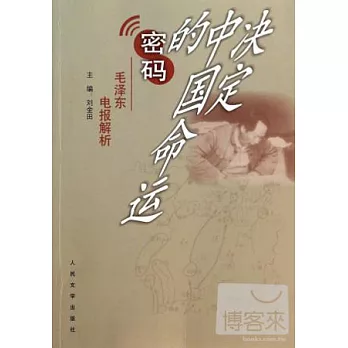 決定中國命運的密碼——毛澤東電報解析