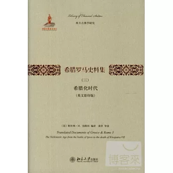 希臘羅馬史料集（三）（英文影音版）