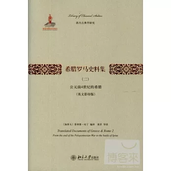 希臘羅馬史料集（二）（英文影音版）