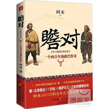 瞻對：終於融化的鐵疙瘩.一個兩百年的康巴傳奇