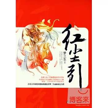 紅塵引