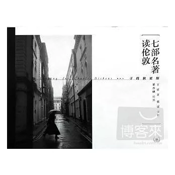 七部名著讀倫敦：尋找狄更斯