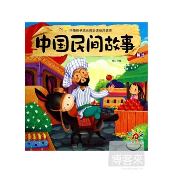 中國民間故事精選