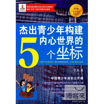 傑出青少年構建內心世界的5個坐標