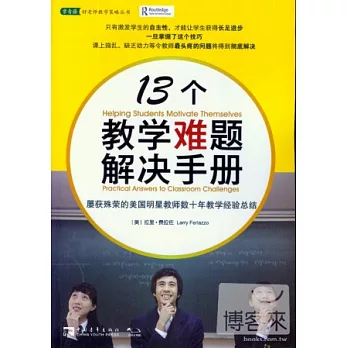 13個教學難題解決手冊