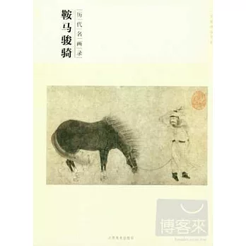 歷代名畫錄：鞍馬駿騎