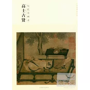 歷代名畫錄：高士古賢