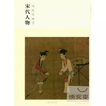 歷代名畫錄：宋代人物