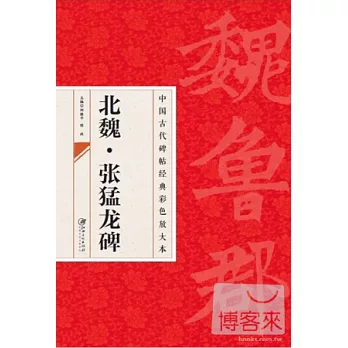 北魏·張猛龍碑