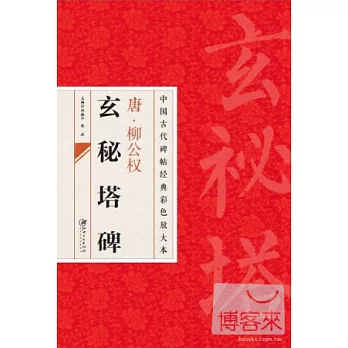 唐·柳公權玄秘塔碑