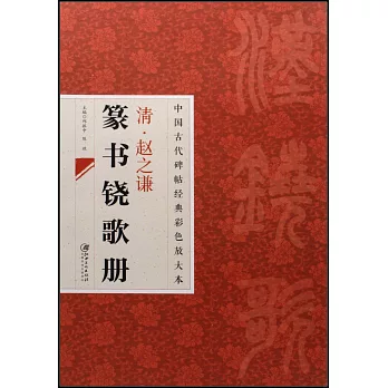 清·趙之謙篆書鐃歌冊